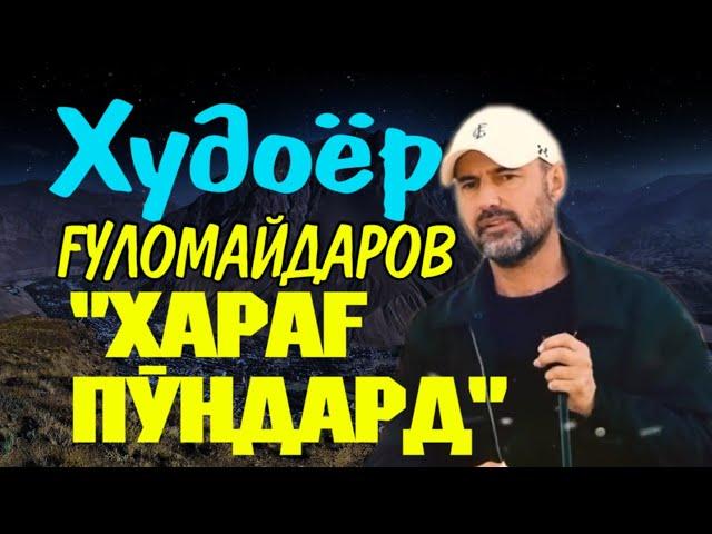 #15"Харағ пӯндард"Худоёр Ғуломайдаров "Khorog pondard"Khudoyor Gulomaydarov VoHidEdiTor