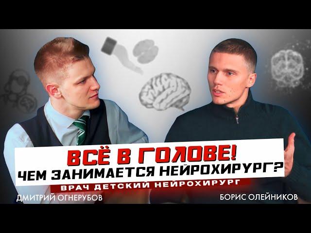 Борис Олейников. "Всё в голове! Чем занимается нейрохирург?"