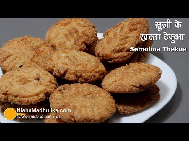 सूजी के खस्ता ठेकुआ सांचे और बिना सांचे के बनायें । Khasta Thekua recipe । Khajur Recipe