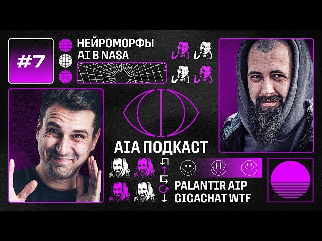 Нейроморфные чипы - будущее ИИ / Военные AI-наработки и неудачный GigaChat / AIA Podcast #7