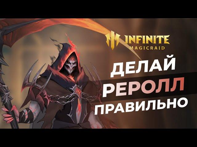 Любая ЛЕГА БЕСПЛАТНО | Гайд на РЕРОЛЛ в 2024 + КОДЫ | Infinite Magicraid