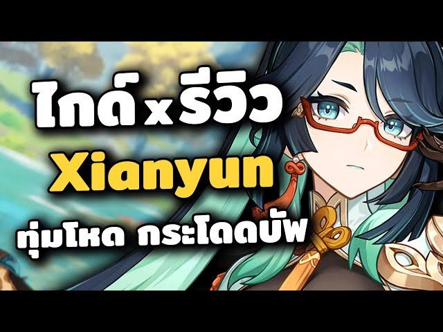 ไกด์ x รีวิว Xianyun เจ้าวังวนนินทา  ทีม อาวุธ อาติแฟค | Genshin Impact