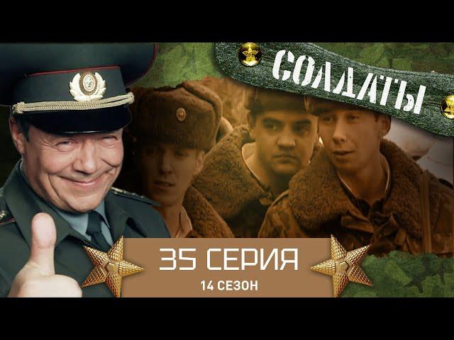 Сериал СОЛДАТЫ. 14 Сезон. 35 Серия. (Нет худа без добра!)