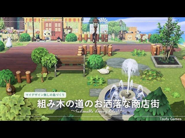 【あつ森】マイデザイン無しの島づくり|組み木の道のお洒落な商店街|Animal Crossing: New Horizons【島クリエイター】