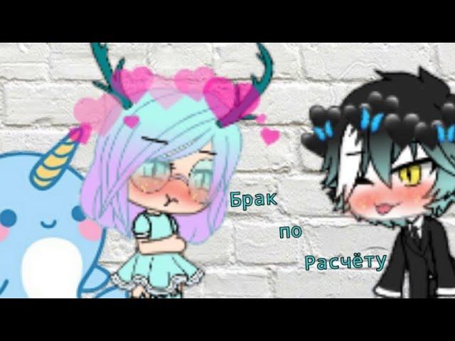 ||Брак по расчету||1 серия||Gachalife||