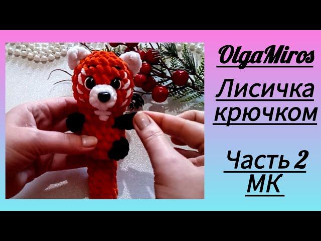 Лисичка крючком. Часть 2