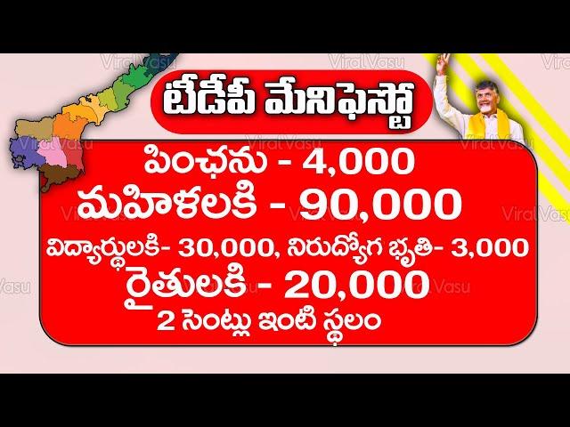 మేనిఫెస్టో విడుదల | TDP Manifesto List | Chandra Babu Live | TDP Manifesto 2024 |  @ViralVasu