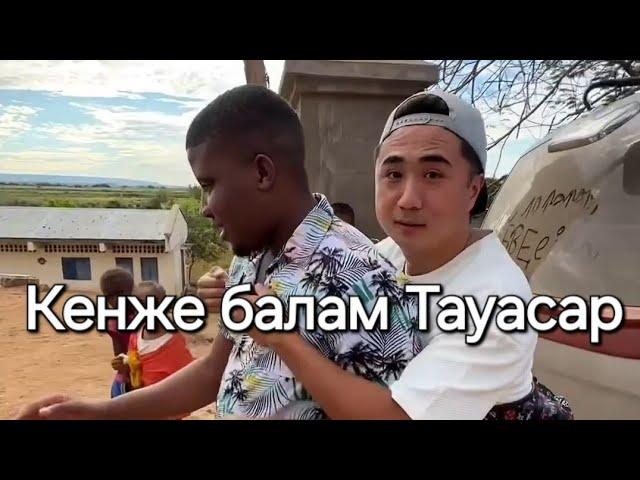 Қайсар және Тауасар | Балалар