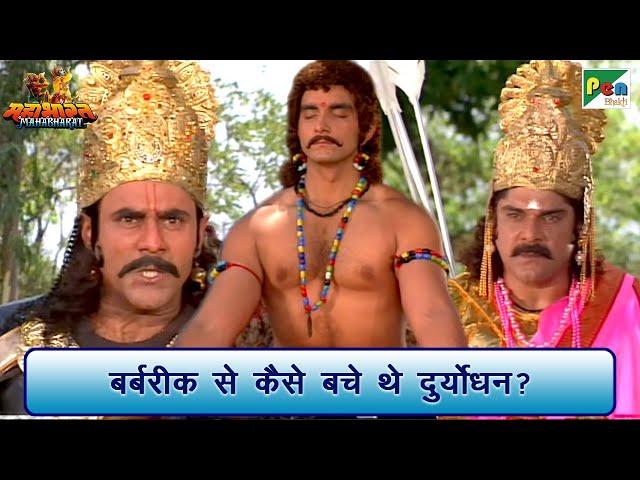 बर्बरीक से कैसे बचे थे दुर्योधन? | Mahabharat (महाभारत) Best Scene | B R Chopra | Pen Bhakti