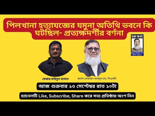 পিলখানা হত্যাযজ্ঞের যমুনা অতিথি ভবনে কি ঘটছিল- প্রত্যক্ষদর্শীর বর্ণনা/Hoque Voice-হক কথা।