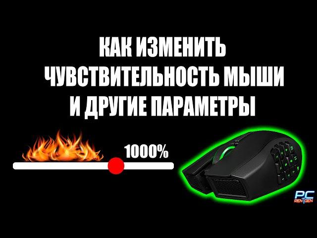 КАК НАСТРОИТЬ ЧУВСТВИТЕЛЬНОСТЬ МЫШИ В WINDOWS 10  / WINDOWS 8 /  WINDOWS 7