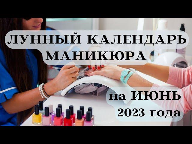 ЛУННЫЙ КАЛЕНДАРЬ МАНИКЮРА на ИЮНЬ 2023 ЛУЧШИЕ ДАТЫ┃#календарь #гороскоп #июнь #луна #маникюр #2023