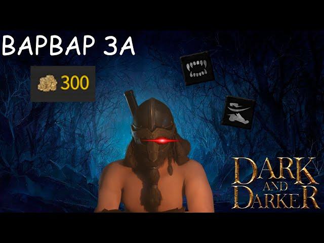 ГАЙД НА СОЛО ВАРВАРА ЧЕРЕЗ БЕДНОСТЬ | Dark and Darker Barbarian guide