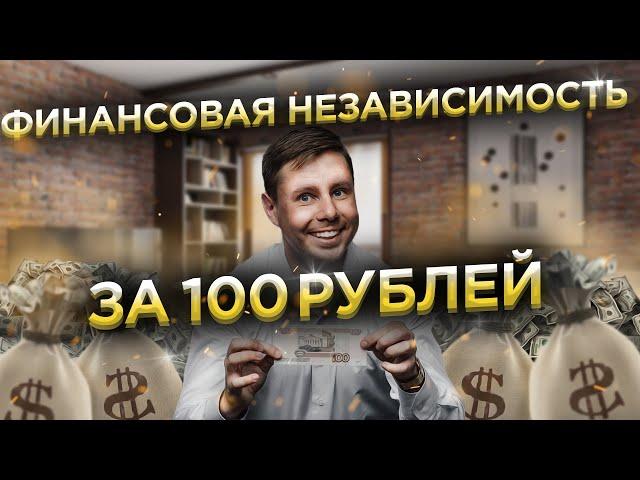 Финансовая независимость за сто рублей в день. Инвестиции для начинающих с нуля.