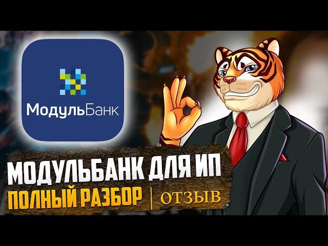 Модульбанк для ИП — супер-банк для бизнеса!