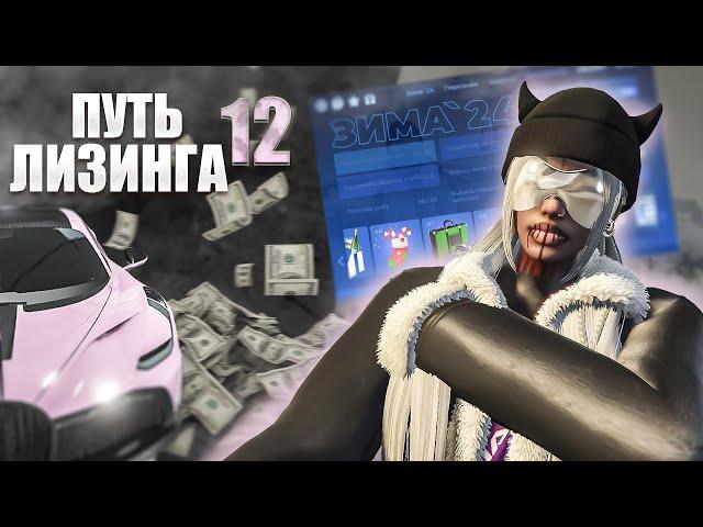 ВЫБИЛА КОМБИНЕЗОН │ НОВЫЙ КЛУБ РЕШАЕТ │ ЗИМНИЙ ПРОПУСК #2 │ 12 НЕДЕЛЯ ЛИЗИНГА │ МОЙ ПУТЬ В ЛИЗИНГЕ