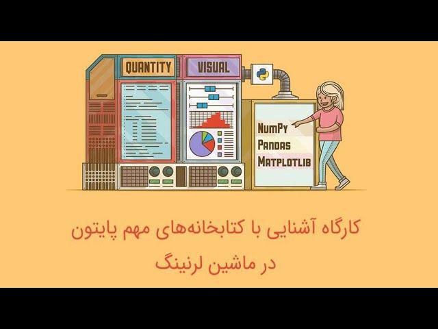 کارگاه رایگان آشنایی با کتابخانه‌های مهم پایتون در ماشین لرنینگ