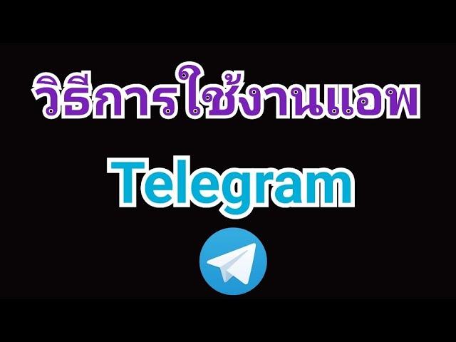 telegram เล่นยังไง วิธีการใช้งานแอพเทเลเกรม วิธีใช้telegram สร้างกลุ่ม แอดเพื่อนในเทเลแกรมเบื้องต้น