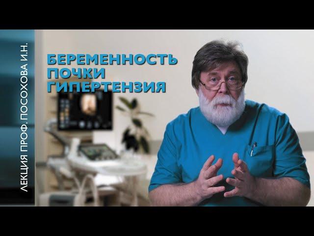 Беременность. Почки. Артериальная гипертензия