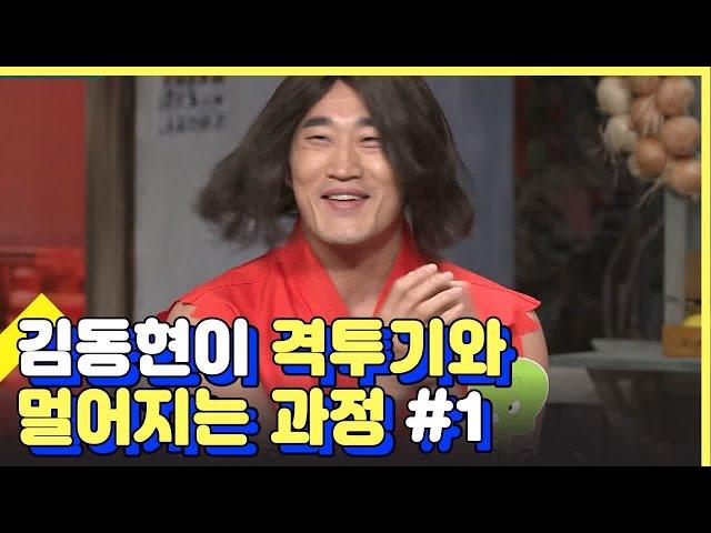 예능인 다된 UFC 김동현 도른자 웃음폭격기 모먼트 #1 | 놀라운토요일 | 깜찍한혼종