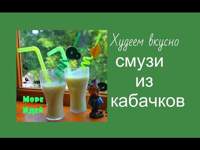 Smoothie, zucchini Smoothie Fasting diet lose Weight delicious lose Weight easy