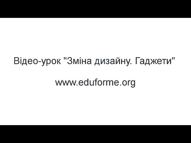 Зміна дизайну, гаджети. Уроки "Створення блогу" українською