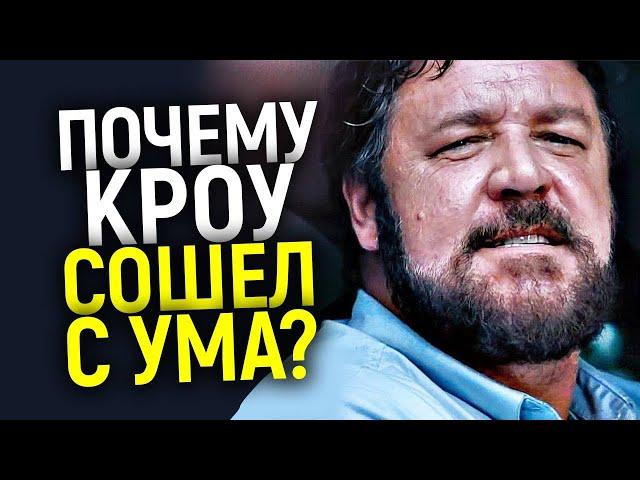 От Гладиатора до Фрика: Почему Рассела Кроу все нeн@видят а Голливуд больше не снимает в кино?