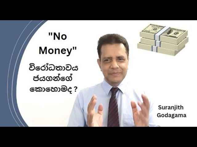 No Money'  විරෝධතාවය ජය ගන්නේ කොහොමද ?  ' No Money' Objection?  | MDRTGYM | Suranjith Godagama