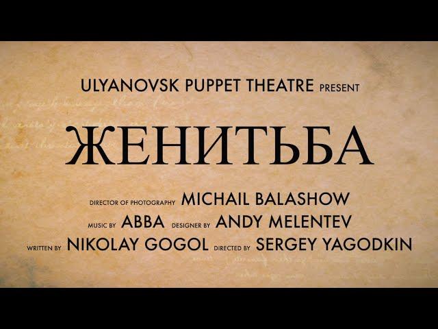 Женитьба 17 мая в 18.00. Купить билет   http://teatrkukol-73.ru/repertuar/244.html