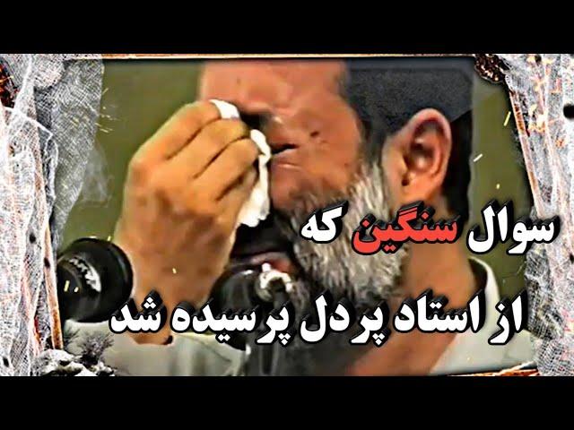 سوال که  منجر به اشک های استاد شیخ صالح پردل شد.