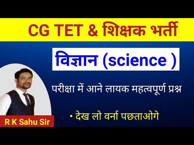 class 1 cg tet 2024 science imp que | cg teacher bharti 2024 | cg tet 2024 |