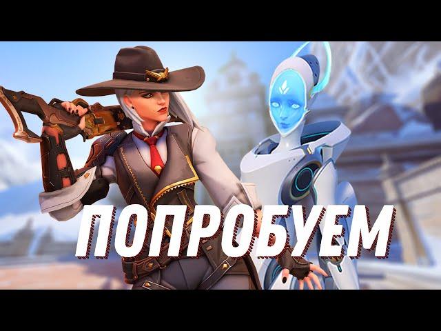 ПРОБУЮ КАКОГО ЭТО ИГРАТЬ ЗА ЭХО И ЭШ В OVERWATCH 2