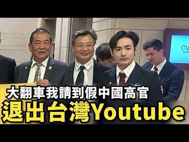 翻車了！退出Youtube圈，我請到假中國高官，自我打臉道歉影片！