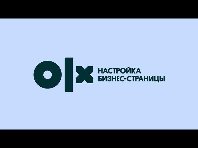 Бизнес-страница на OLX.kz (русская версия)