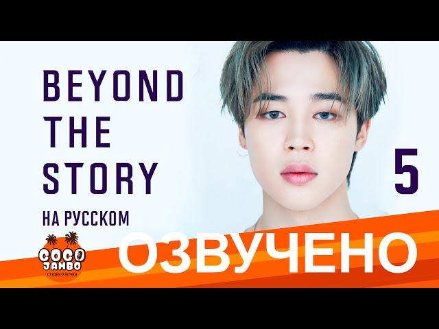 [Озвучка Коко Джамбо] BTS Beyond The Story перевод на русский | Часть 5 | Аудиокнига