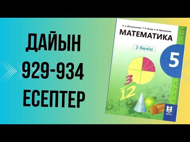 математика 5 сынып 929 930 931 932 933 934 есептер