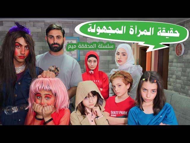 مسلسل عيلة فنية - سلسلة المحققة ميم - حقيقة المرأة المجهولة | Ayle Faniye Family - Episode 13