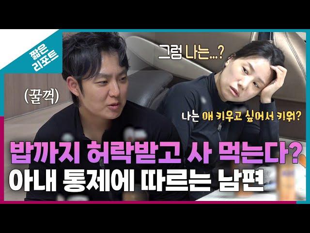 [짧은 리포트 족쇄부부] 밥까지 허락받고 사 먹는다? 아내 통제에 따르는 남편ㅣ오은영리포트 결혼지옥