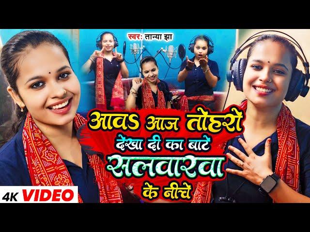 Video | Tanya Jha | आवS आज तोहरो देखा दी का बाटे सलवारावा के नीचे | Bhojpuri New Song 2023