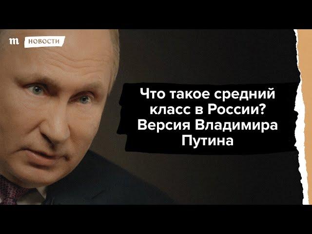 Путин - средний класс в России, те у кого доход 17 тысяч рублей