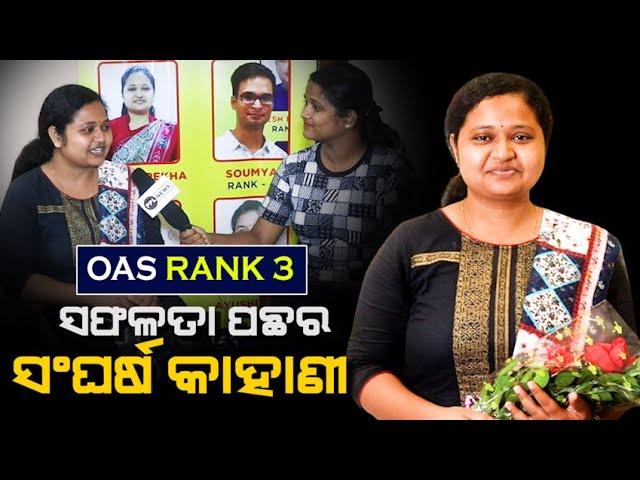 Story Behind Success | Rashmirekha Patra | RANK 3  |OAS 2019 | ଦିନେ ଘରେ ବାହା କରେଇ ଦେବାକୁ ଚାହୁଁଥିଲେ..