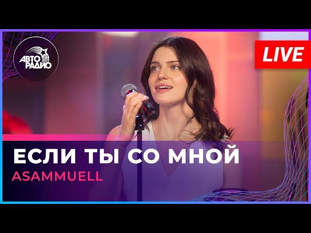 ASAMMUELL - Если Ты Со Мной (LIVE @ Авторадио)