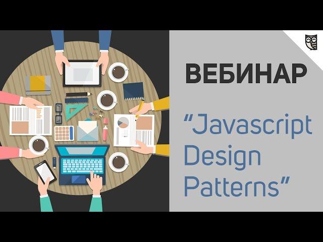 Первый вебинар LOFTBLOG - javascript design patterns