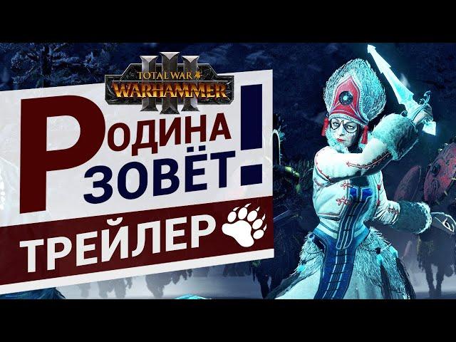 Кислев трейлер Total War Warhammer 3 - Родина зовёт! - на русском