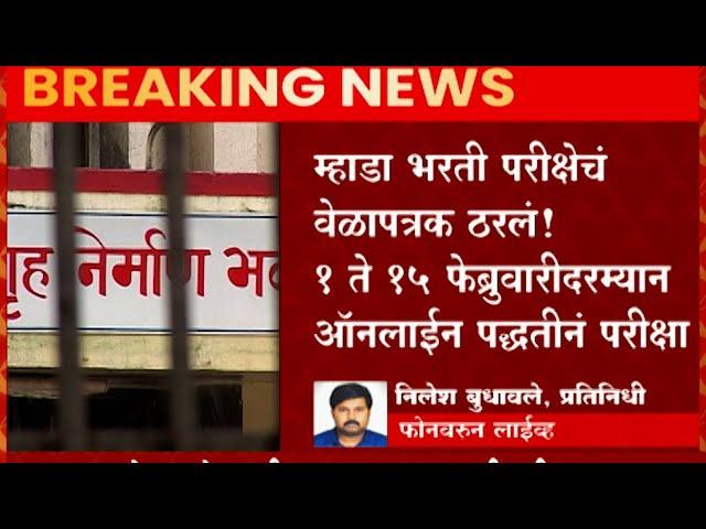 Mahada Exam  :  म्हाडा भरती परीक्षेचं वेळापत्रक ठरलं,म्हाडाची सरळ सेवा भरतीची परीक्षा होणार : ABP MA