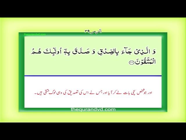 Para 24 - Juz 24 Fa-man azlamuv HD Quran Urdu Hindi Translation