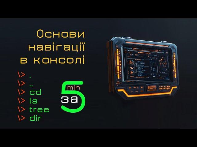 Основи роботи у консолі Windows, Linux, MacOS за 5 хвилин