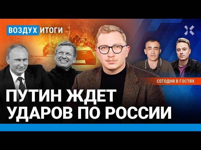 ️ЦБ поднял ставку. Путин ждет ударов по РФ. Соловьев доит бюджет Москвы | Шарп, Давлятчин | ВОЗДУХ