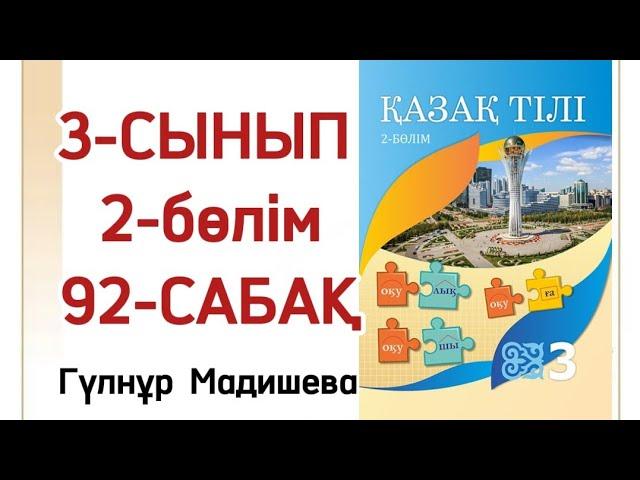 3 сынып қазақ тілі 92 сабақ. Қазақ тілі 3 сынып 92 сабақ