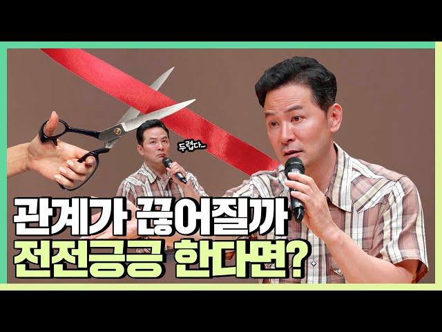 관계가 끊어질까 봐 두려운 사람들에게 - 김창옥 [정기강연 ep.265]